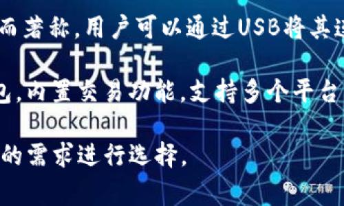 國外常見的加密錢包有很多種，以下是一些知名的加密錢包名稱：

1. **Coinbase Wallet**：這是一款由Coinbase推出的加密錢包，支持多種加密貨幣，用戶可以安全地存儲和管理他們的數(shù)字資產(chǎn)。

2. **MetaMask**：一款熱門的以太坊和ERC-20代幣錢包，廣泛用于DeFi應(yīng)用和NFT市場，與瀏覽器集成便利，用戶可以輕松管理以太坊資產(chǎn)。

3. **Trust Wallet**：由Binance收購的移動端錢包，支持多個區(qū)塊鏈和加密貨幣，非常適合新手用戶。

4. **Ledger Nano S/X**：這是一種硬件錢包，提供極高的安全性，適合長期存儲大量加密貨幣的用戶。

5. **Trezor**：另一種知名的硬件錢包，以其高安全性而著稱，用戶可以通過USB將其連接至計算機管理資產(chǎn)。

6. **Exodus**：一款用戶友好的多幣種桌面和移動錢包，內(nèi)置交易功能，支持多個平臺。

這些錢包各有其獨特的功能和優(yōu)勢，用戶可以根據(jù)自己的需求進行選擇。