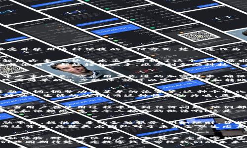   楚天龍的數(shù)字錢包：致力于創(chuàng)新與安全的未來(lái)金融解決方案 / 
 guanjianci 數(shù)字錢包, 財(cái)務(wù)管理, 安全支付 /guanjianci 

引言：數(shù)字時(shí)代的金融工具
隨著科技的快速發(fā)展，數(shù)字錢包已經(jīng)成為當(dāng)今社會(huì)中不可或缺的金融工具。無(wú)論是在大城市的繁華街道，還是在偏遠(yuǎn)的鄉(xiāng)村，越來(lái)越多的人開始接受并使用這種便捷的支付方式。楚天龍作為一個(gè)在數(shù)字金融領(lǐng)域不斷探索和創(chuàng)新的品牌，它的數(shù)字錢包不僅僅是實(shí)用工具，更是對(duì)未來(lái)金融生活方式的一種深刻反思與創(chuàng)新！多么令人振奮！

一、楚天龍數(shù)字錢包的誕生背景
在數(shù)字經(jīng)濟(jì)蓬勃發(fā)展的浪潮中，傳統(tǒng)的支付方式顯得有些陳舊，尤其是在年輕一代中，習(xí)慣于快節(jié)奏生活的他們更渴望找到既安全又便捷的支付解決方案。而楚天龍正是看到了這個(gè)市場(chǎng)需求，決定研發(fā)出一款能夠滿足用戶日常需求的數(shù)字錢包。
在經(jīng)過(guò)多次市場(chǎng)調(diào)研與用戶反饋收集后，楚天龍的團(tuán)隊(duì)開始了對(duì)數(shù)字錢包的多維度設(shè)計(jì)。不僅要保證支付的速度和安全性，還要注重用戶體驗(yàn)，讓每位用戶都能輕松上手，感受到金融科技帶來(lái)的便利。

二、核心功能：安全與便捷并存
楚天龍數(shù)字錢包有很多令人興奮的核心功能，既能讓用戶享受到快捷的支付體驗(yàn)，又能確保資金的安全。安全的支付方式是楚天龍數(shù)字錢包的重中之重！首先，它采用了先進(jìn)的加密技術(shù)，確保用戶的交易信息不會(huì)被非法獲取。每一筆資金的流動(dòng)都有嚴(yán)格的監(jiān)控措施，保障用戶的資金安全。
其次，楚天龍數(shù)字錢包支持多種支付渠道，不論是線上購(gòu)物、線下消費(fèi)，還是朋友之間的轉(zhuǎn)賬，用戶都可以輕松操作。而且，它的界面設(shè)計(jì)友好，用戶只需簡(jiǎn)單的幾步操作，就可以完成支付和轉(zhuǎn)賬，給予用戶極大的便利性！這讓人感受到科技帶來(lái)的無(wú)限可能！

三、個(gè)性化體驗(yàn)：用戶主導(dǎo)的設(shè)計(jì)
楚天龍數(shù)字錢包不僅注重安全與便捷，更重視每一位用戶的個(gè)性化體驗(yàn)。在使用過(guò)程中，用戶可以根據(jù)自己的需求自定義錢包的界面，比如選擇主題色調(diào)、調(diào)整功能菜單的位置等。這種個(gè)性化的設(shè)計(jì)使得用戶不僅感到親切，更能激發(fā)出他們的使用熱情。
想象一下，當(dāng)你打開楚天龍數(shù)字錢包，看到的是自己設(shè)計(jì)的界面，心里一定會(huì)感到一種莫名的滿足感。他們所期望的，不僅是一個(gè)工具，而是一個(gè)能夠融入生活的伙伴！而這種情感的共鳴，正是楚天龍數(shù)字錢包所追求的目標(biāo)之一。

四、建立用戶信任：全面的用戶支持和服務(wù)
在金融工具的使用中，用戶對(duì)平臺(tái)的信任是至關(guān)重要的。楚天龍深知這一點(diǎn)，因此在提供數(shù)字錢包服務(wù)的同時(shí)，也額外加入了全面的用戶支持系統(tǒng)。當(dāng)用戶在使用過(guò)程中遇到任何問(wèn)題，他們都可以通過(guò)數(shù)字錢包內(nèi)的客服系統(tǒng)，與專業(yè)的客服人員取得聯(lián)系，獲取及時(shí)的幫助。
不僅如此，楚天龍還定期舉行用戶體驗(yàn)活動(dòng)，邀請(qǐng)用戶參與產(chǎn)品的測(cè)試與反饋。這樣的舉措不僅拉近了與用戶的距離，更增強(qiáng)了用戶對(duì)品牌的信任感和依賴感。多么令人振奮的做法??！這是一種雙向互動(dòng)的運(yùn)營(yíng)模式，讓用戶感到自己是真正參與品牌發(fā)展的重要一環(huán)！

五、未來(lái)愿景：引領(lǐng)數(shù)字金融的新潮流
楚天龍不僅僅滿足于當(dāng)前的成就，他們的愿景在于引領(lǐng)數(shù)字金融的新潮流。隨著科技的不斷進(jìn)步，他們的目標(biāo)是將數(shù)字錢包打造成一個(gè)綜合性金融平臺(tái)，提供更多的金融服務(wù)，例如理財(cái)、貸款、投資等功能，讓用戶在一個(gè)平臺(tái)上完成所有的金融需求。
如此一來(lái)，用戶不再需要在不同的平臺(tái)之間頻繁切換，楚天龍數(shù)字錢包將成為他們生活中不可或缺的金融助手！想想這一切，真的讓人感到興奮！而這背后，是楚天龍團(tuán)隊(duì)對(duì)于未來(lái)金融生態(tài)系統(tǒng)的思考與創(chuàng)新。

六、結(jié)語(yǔ)：一場(chǎng)金融科技的變革
楚天龍的數(shù)字錢包不僅僅是一個(gè)支付工具，更是一種生活方式的象征。它代表著科技與金融的深度融合，為用戶提供更加安全、便捷和個(gè)性化的金融體驗(yàn)。對(duì)于每位用戶而言，楚天龍數(shù)字錢包都是他們生活中的一部分，是他們邁向數(shù)字經(jīng)濟(jì)時(shí)代的橋梁！
未來(lái)，隨著技術(shù)的不斷進(jìn)步與市場(chǎng)的不斷變化，楚天龍將繼續(xù)保持探索的精神，推動(dòng)數(shù)字金融的變革，為人們的生活帶來(lái)更多的驚喜與便利。讓我們共同期待楚天龍數(shù)字錢包帶給我們的未來(lái)吧！多么令人振奮的前景?。?>
								
                        </div>
					<!-- Share & comments area start -->
					<div   id=