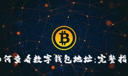 如何查看數(shù)字錢(qián)包地址：完整指南