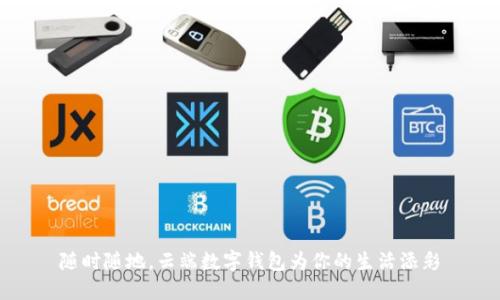 隨時(shí)隨地，云端數(shù)字錢包為你的生活添彩