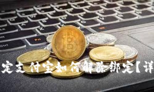 小狐錢包綁定支付寶如何解除綁定？詳細(xì)步驟解析