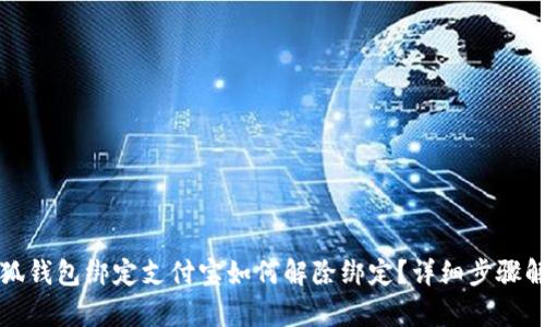 小狐錢包綁定支付寶如何解除綁定？詳細(xì)步驟解析