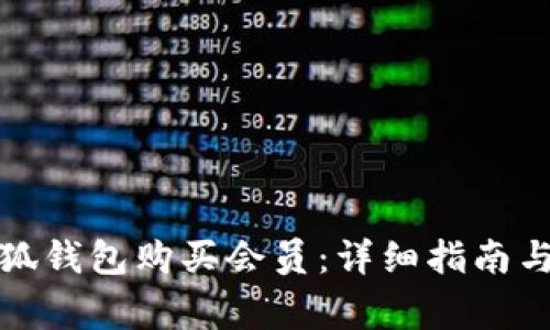 如何在小狐錢(qián)包購(gòu)買(mǎi)會(huì)員：詳細(xì)指南與注意事項(xiàng)