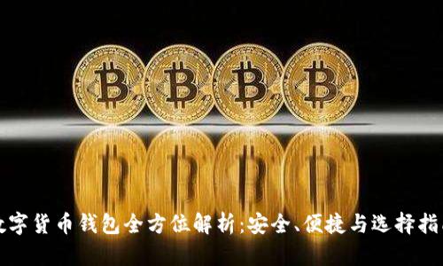 數字貨幣錢包全方位解析：安全、便捷與選擇指南