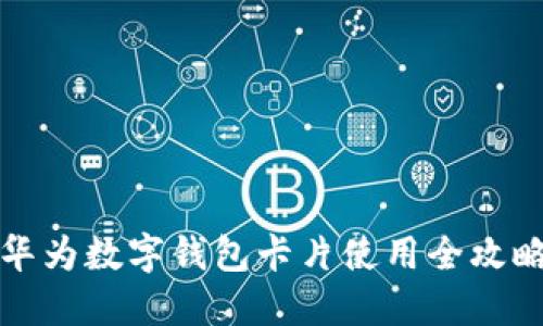 華為數(shù)字錢(qián)包卡片使用全攻略