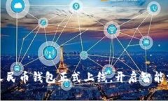 小米數字人民幣錢包正式