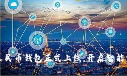 小米數(shù)字人民幣錢包正式上線，開啟智能支付新篇章