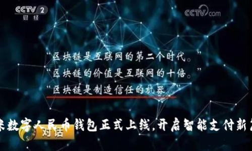 小米數(shù)字人民幣錢包正式上線，開啟智能支付新篇章