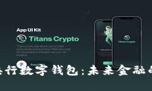 探索BAC央行數(shù)字錢包：未來(lái)金融的創(chuàng)新之路