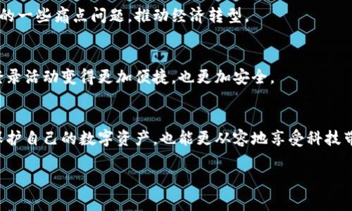 數(shù)字錢包存儲(chǔ)原理

關(guān)鍵詞：數(shù)字錢包, 安全存儲(chǔ), 加密技術(shù)

引言
在數(shù)字化迅猛發(fā)展的今天，數(shù)字錢包逐漸成為了我們生活中不可缺少的一部分。無論是日常購物還是網(wǎng)上交易，數(shù)字錢包的使用為我們提供了極大的便利。然而，你有想過數(shù)字錢包是如何存儲(chǔ)我們的資金與信息的嗎？它背后的存儲(chǔ)原理又是怎樣的？今天，就讓我們一起深入探討數(shù)字錢包的存儲(chǔ)原理，揭開其中的神秘面紗！

數(shù)字錢包的定義與功能
首先，讓我們明白什么是數(shù)字錢包。數(shù)字錢包是一種電子設(shè)備或在線軟件，允許用戶安全存儲(chǔ)和管理其數(shù)字資產(chǎn)，包括但不限于虛擬貨幣、信用卡信息、會(huì)員卡和優(yōu)惠券等。功能上，數(shù)字錢包不僅支持資金轉(zhuǎn)賬和支付，還提供交易記錄查詢、余額管理和賬戶安全等服務(wù)。

數(shù)字錢包的存儲(chǔ)原理
數(shù)字錢包的存儲(chǔ)原理可以歸納為以下幾個(gè)重要方面：

h41. 數(shù)據(jù)加密/h4
為了保障用戶信息和資金的安全，數(shù)字錢包通常采用高強(qiáng)度的加密技術(shù)。這些加密技術(shù)能夠?qū)⒂脩舻拿舾行畔ⅲㄈ缳~戶密碼、私鑰等）轉(zhuǎn)換成不可讀的密文，即使黑客獲得了數(shù)據(jù)，也無法輕易解密。這就像把你的私房錢放在一個(gè)堅(jiān)固的箱子里，只有擁有鑰匙的人才能打開它，安全性大大提高！

h42. 私鑰與公鑰/h4
數(shù)字錢包的核心在于其使用的公鑰和私鑰技術(shù)。公鑰是一個(gè)可以公開分享的地址，任何人都可以通過這個(gè)地址向用戶轉(zhuǎn)賬。而私鑰則是用戶的“密碼”，只能由用戶自己掌握。這里的安全性體現(xiàn)在，只有用正確的私鑰才能對數(shù)字貨幣進(jìn)行管理和轉(zhuǎn)移。多么令人振奮！這一機(jī)制確保了用戶在進(jìn)行交易時(shí)的身份驗(yàn)證，從而防止任何未授權(quán)的訪問。

h43. 區(qū)塊鏈技術(shù)的支持/h4
很多數(shù)字錢包背后都依賴于區(qū)塊鏈技術(shù)，這是一種去中心化的分布式賬本系統(tǒng)。區(qū)塊鏈記錄了所有交易信息，并將其以區(qū)塊的形式存儲(chǔ)在網(wǎng)絡(luò)中的每一個(gè)節(jié)點(diǎn)上。這確保了交易的透明性和不可篡改性，每次的交易都會(huì)在區(qū)塊鏈上留下清晰的痕跡。這既能保護(hù)用戶的資金安全，又能提升交易的效率，真是劃時(shí)代的創(chuàng)新！

h44. 備份與恢復(fù)/h4
數(shù)字錢包還提供備份和恢復(fù)的功能，以幫助用戶在丟失設(shè)備或忘記密碼時(shí)找回資金。用戶在創(chuàng)建錢包時(shí)通常會(huì)生成一組助記詞，這組詞可以視為“備用鑰匙”。通過這些助記詞，用戶可以在新設(shè)備上重新導(dǎo)入錢包，實(shí)現(xiàn)資金的恢復(fù)。想象一下，丟失錢包的恐慌被這種備份機(jī)制所緩解，簡直讓人松了一口氣！

數(shù)字錢包的安全性設(shè)計(jì)
數(shù)字錢包雖然安全性設(shè)計(jì)周全，但用戶的安全意識(shí)也是至關(guān)重要的。以下是一些提升數(shù)字錢包安全性的策略：

h41. 定期更新軟件/h4
市場上的黑客技術(shù)與工具不斷升級，因此用戶應(yīng)定期更新其數(shù)字錢包軟件，確保使用最新的安全防護(hù)措施，防止?jié)撛诘陌踩┒幢焕?。使用最新版本的?shù)字錢包不僅能享受到更好的功能體驗(yàn)，更重要的是保護(hù)你珍貴的資產(chǎn)！

h42. 啟用雙重認(rèn)證/h4
雙重認(rèn)證是一種有效的安全措施，在登錄或進(jìn)行大額交易時(shí)，需要額外的身份驗(yàn)證。這種措施大大減少了賬戶被未經(jīng)授權(quán)訪問的風(fēng)險(xiǎn)，讓你的數(shù)字資產(chǎn)更加安全！

h43. 使用硬件錢包/h4
如果你是大額數(shù)字資產(chǎn)的持有者，可以考慮使用硬件錢包。硬件錢包是一種專門用于存儲(chǔ)私鑰的物理設(shè)備，與互聯(lián)網(wǎng)隔離，極大地降低了被黑客攻擊的風(fēng)險(xiǎn)。就像把你的所有珠寶放在一個(gè)保險(xiǎn)箱里，只有你知道密碼，這樣的保護(hù)顯得尤為重要！

數(shù)字錢包的未來發(fā)展趨勢
隨著科技的不斷進(jìn)步，數(shù)字錢包必將在未來迎來更大的發(fā)展機(jī)遇，以下是一些趨勢預(yù)測：

h41. 多功能化/h4
未來的數(shù)字錢包可能會(huì)集成更多功能，如社交支付、理財(cái)服務(wù)等。這不僅使用戶能夠一站式管理各種財(cái)務(wù)需求，也促進(jìn)了不同金融服務(wù)之間的互聯(lián)互通，極大提升了用戶體驗(yàn)。

h42. 政府及機(jī)構(gòu)采用/h4
越來越多的政府和金融機(jī)構(gòu)開始關(guān)注數(shù)字錢包的應(yīng)用，未來可能會(huì)推出官方的數(shù)字貨幣錢包。這不僅能提升資金流動(dòng)性，還能有效解決金融系統(tǒng)中的一些痛點(diǎn)問題，推動(dòng)經(jīng)濟(jì)轉(zhuǎn)型。

h43. 更高安全性的技術(shù)應(yīng)用/h4
隨著量子計(jì)算和生物識(shí)別等高新技術(shù)的發(fā)展，未來的數(shù)字錢包將在安全性上達(dá)到新的高度。可以想象，使用指紋識(shí)別或面部識(shí)別來進(jìn)行交易，將會(huì)登錄活動(dòng)變得更加便捷，也更加安全。

結(jié)論
總的來說，數(shù)字錢包因其便捷性和高安全性，越來越成為我們生活中不可或缺的一部分。通過對數(shù)字錢包存儲(chǔ)原理的深入了解，我們不但能更好地保護(hù)自己的數(shù)字資產(chǎn)，也能更從容地享受科技帶來的便利。希望大家在使用數(shù)字錢包時(shí)能夠時(shí)刻保持警覺，不斷增強(qiáng)自己的安全意識(shí)，共同維護(hù)一個(gè)更安全的數(shù)字資產(chǎn)環(huán)境！

看完這篇文章，你是否對數(shù)字錢包的存儲(chǔ)原理有了更加清晰的認(rèn)知呢？讓我們一起期待數(shù)字錢包在未來的更多可能性吧！