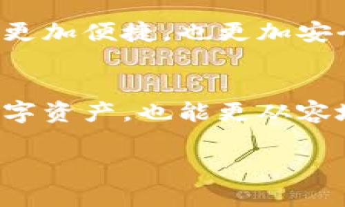 數(shù)字錢包存儲(chǔ)原理

關(guān)鍵詞：數(shù)字錢包, 安全存儲(chǔ), 加密技術(shù)

引言
在數(shù)字化迅猛發(fā)展的今天，數(shù)字錢包逐漸成為了我們生活中不可缺少的一部分。無論是日常購物還是網(wǎng)上交易，數(shù)字錢包的使用為我們提供了極大的便利。然而，你有想過數(shù)字錢包是如何存儲(chǔ)我們的資金與信息的嗎？它背后的存儲(chǔ)原理又是怎樣的？今天，就讓我們一起深入探討數(shù)字錢包的存儲(chǔ)原理，揭開其中的神秘面紗！

數(shù)字錢包的定義與功能
首先，讓我們明白什么是數(shù)字錢包。數(shù)字錢包是一種電子設(shè)備或在線軟件，允許用戶安全存儲(chǔ)和管理其數(shù)字資產(chǎn)，包括但不限于虛擬貨幣、信用卡信息、會(huì)員卡和優(yōu)惠券等。功能上，數(shù)字錢包不僅支持資金轉(zhuǎn)賬和支付，還提供交易記錄查詢、余額管理和賬戶安全等服務(wù)。

數(shù)字錢包的存儲(chǔ)原理
數(shù)字錢包的存儲(chǔ)原理可以歸納為以下幾個(gè)重要方面：

h41. 數(shù)據(jù)加密/h4
為了保障用戶信息和資金的安全，數(shù)字錢包通常采用高強(qiáng)度的加密技術(shù)。這些加密技術(shù)能夠?qū)⒂脩舻拿舾行畔ⅲㄈ缳~戶密碼、私鑰等）轉(zhuǎn)換成不可讀的密文，即使黑客獲得了數(shù)據(jù)，也無法輕易解密。這就像把你的私房錢放在一個(gè)堅(jiān)固的箱子里，只有擁有鑰匙的人才能打開它，安全性大大提高！

h42. 私鑰與公鑰/h4
數(shù)字錢包的核心在于其使用的公鑰和私鑰技術(shù)。公鑰是一個(gè)可以公開分享的地址，任何人都可以通過這個(gè)地址向用戶轉(zhuǎn)賬。而私鑰則是用戶的“密碼”，只能由用戶自己掌握。這里的安全性體現(xiàn)在，只有用正確的私鑰才能對數(shù)字貨幣進(jìn)行管理和轉(zhuǎn)移。多么令人振奮！這一機(jī)制確保了用戶在進(jìn)行交易時(shí)的身份驗(yàn)證，從而防止任何未授權(quán)的訪問。

h43. 區(qū)塊鏈技術(shù)的支持/h4
很多數(shù)字錢包背后都依賴于區(qū)塊鏈技術(shù)，這是一種去中心化的分布式賬本系統(tǒng)。區(qū)塊鏈記錄了所有交易信息，并將其以區(qū)塊的形式存儲(chǔ)在網(wǎng)絡(luò)中的每一個(gè)節(jié)點(diǎn)上。這確保了交易的透明性和不可篡改性，每次的交易都會(huì)在區(qū)塊鏈上留下清晰的痕跡。這既能保護(hù)用戶的資金安全，又能提升交易的效率，真是劃時(shí)代的創(chuàng)新！

h44. 備份與恢復(fù)/h4
數(shù)字錢包還提供備份和恢復(fù)的功能，以幫助用戶在丟失設(shè)備或忘記密碼時(shí)找回資金。用戶在創(chuàng)建錢包時(shí)通常會(huì)生成一組助記詞，這組詞可以視為“備用鑰匙”。通過這些助記詞，用戶可以在新設(shè)備上重新導(dǎo)入錢包，實(shí)現(xiàn)資金的恢復(fù)。想象一下，丟失錢包的恐慌被這種備份機(jī)制所緩解，簡直讓人松了一口氣！

數(shù)字錢包的安全性設(shè)計(jì)
數(shù)字錢包雖然安全性設(shè)計(jì)周全，但用戶的安全意識(shí)也是至關(guān)重要的。以下是一些提升數(shù)字錢包安全性的策略：

h41. 定期更新軟件/h4
市場上的黑客技術(shù)與工具不斷升級，因此用戶應(yīng)定期更新其數(shù)字錢包軟件，確保使用最新的安全防護(hù)措施，防止?jié)撛诘陌踩┒幢焕谩Ｊ褂米钚掳姹镜臄?shù)字錢包不僅能享受到更好的功能體驗(yàn)，更重要的是保護(hù)你珍貴的資產(chǎn)！

h42. 啟用雙重認(rèn)證/h4
雙重認(rèn)證是一種有效的安全措施，在登錄或進(jìn)行大額交易時(shí)，需要額外的身份驗(yàn)證。這種措施大大減少了賬戶被未經(jīng)授權(quán)訪問的風(fēng)險(xiǎn)，讓你的數(shù)字資產(chǎn)更加安全！

h43. 使用硬件錢包/h4
如果你是大額數(shù)字資產(chǎn)的持有者，可以考慮使用硬件錢包。硬件錢包是一種專門用于存儲(chǔ)私鑰的物理設(shè)備，與互聯(lián)網(wǎng)隔離，極大地降低了被黑客攻擊的風(fēng)險(xiǎn)。就像把你的所有珠寶放在一個(gè)保險(xiǎn)箱里，只有你知道密碼，這樣的保護(hù)顯得尤為重要！

數(shù)字錢包的未來發(fā)展趨勢
隨著科技的不斷進(jìn)步，數(shù)字錢包必將在未來迎來更大的發(fā)展機(jī)遇，以下是一些趨勢預(yù)測：

h41. 多功能化/h4
未來的數(shù)字錢包可能會(huì)集成更多功能，如社交支付、理財(cái)服務(wù)等。這不僅使用戶能夠一站式管理各種財(cái)務(wù)需求，也促進(jìn)了不同金融服務(wù)之間的互聯(lián)互通，極大提升了用戶體驗(yàn)。

h42. 政府及機(jī)構(gòu)采用/h4
越來越多的政府和金融機(jī)構(gòu)開始關(guān)注數(shù)字錢包的應(yīng)用，未來可能會(huì)推出官方的數(shù)字貨幣錢包。這不僅能提升資金流動(dòng)性，還能有效解決金融系統(tǒng)中的一些痛點(diǎn)問題，推動(dòng)經(jīng)濟(jì)轉(zhuǎn)型。

h43. 更高安全性的技術(shù)應(yīng)用/h4
隨著量子計(jì)算和生物識(shí)別等高新技術(shù)的發(fā)展，未來的數(shù)字錢包將在安全性上達(dá)到新的高度?？梢韵胂?，使用指紋識(shí)別或面部識(shí)別來進(jìn)行交易，將會(huì)登錄活動(dòng)變得更加便捷，也更加安全。

結(jié)論
總的來說，數(shù)字錢包因其便捷性和高安全性，越來越成為我們生活中不可或缺的一部分。通過對數(shù)字錢包存儲(chǔ)原理的深入了解，我們不但能更好地保護(hù)自己的數(shù)字資產(chǎn)，也能更從容地享受科技帶來的便利。希望大家在使用數(shù)字錢包時(shí)能夠時(shí)刻保持警覺，不斷增強(qiáng)自己的安全意識(shí)，共同維護(hù)一個(gè)更安全的數(shù)字資產(chǎn)環(huán)境！

看完這篇文章，你是否對數(shù)字錢包的存儲(chǔ)原理有了更加清晰的認(rèn)知呢？讓我們一起期待數(shù)字錢包在未來的更多可能性吧！