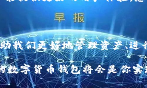 妖氣
用于數(shù)字貨幣交易的數(shù)字錢包——圖片一覽
/妖氣

關(guān)鍵詞
數(shù)字貨幣, 錢包, 交易
/關(guān)鍵詞

一、數(shù)字貨幣錢包的概述

在如今這個數(shù)字經(jīng)濟時代，數(shù)字貨幣錢包已經(jīng)成為了許多人日常生活中不可或缺的一部分！隨著比特幣、以太坊等各種數(shù)字貨幣的崛起，越來越多的人開始關(guān)注并使用這些錢包來存儲和交易他們的數(shù)字資產(chǎn)。

那么，什么是數(shù)字貨幣錢包呢？簡單來說，數(shù)字貨幣錢包是一種存儲和管理加密貨幣的工具。它不僅能讓用戶方便地進行交易，還能安全地存儲他們的數(shù)字資產(chǎn)。每個錢包都有一個或多個公鑰和私鑰，用戶通過這些密鑰進行各種操作。

二、數(shù)字貨幣錢包的類型

數(shù)字貨幣錢包大致可以分為幾種類型：熱錢包、冷錢包和紙錢包。每種錢包都有其獨特的優(yōu)勢和適用場景。讓我們一起探索一下這些錢包的不同之處吧！

h41. 熱錢包/h4

熱錢包是指連接到互聯(lián)網(wǎng)的錢包。這種錢包使用方便，適合日常交易。許多交易所都提供熱錢包服務(wù)，允許用戶快速存取資金。

然而，熱錢包的安全性相對較低，因為它們易受到黑客攻擊。盡管如此，熱錢包所帶來的便捷性卻是許多人選擇它的主要原因。想象一下，當(dāng)你需要即時購買某種商品時，熱錢包能讓你一按即買、多么令人振奮?。?
h42. 冷錢包/h4

冷錢包則是與互聯(lián)網(wǎng)隔離的錢包，通常以硬件形式存在，比如USB驅(qū)動器或?qū)Ｓ迷O(shè)備。這種錢包安全性更高，適合長期存儲大額數(shù)字資產(chǎn)。

雖然冷錢包在操作上不如熱錢包方便，但它卻能為用戶提供更高的安全保障。對于那些長期看好某種數(shù)字貨幣的人來說，使用冷錢包儲存資產(chǎn)無疑是一個明智的選擇！

h43. 紙錢包/h4

紙錢包是最原始的存儲方式，它是將公鑰和私鑰打印在紙張上。這種方式在某種程度上能保證數(shù)字資產(chǎn)的安全，尤其是當(dāng)紙張存放在安全的地方時。

然而，紙錢包也有其局限性，比如易受損壞、遺失等。因此，雖然紙錢包有其優(yōu)點，但不適合頻繁使用。

三、如何選擇適合的數(shù)字貨幣錢包

在選擇數(shù)字貨幣錢包時，用戶需要考慮多個因素，包括安全性、便捷性、支持的幣種以及費用等。以下是一些幫助你選擇的實用建議！

h41. 安全性優(yōu)先/h4

無論你選擇哪種錢包，安全性都是首要考慮的因素！請務(wù)必選擇那些具有良好聲譽和強大安全性能的錢包。

此外，使用雙重身份驗證等附加安全措施，也是確保你的資產(chǎn)不被盜取的重要方法。想想看，花了那么多時間和金錢建立的資產(chǎn)，肯定要保護好呀！

h42. 便捷性與用戶體驗/h4

對于日常用戶來說，便捷性至關(guān)重要。選擇一個用戶友好的錢包，可以讓你的交易體驗更加順暢。市面上許多錢包都提供移動端和桌面端的應(yīng)用，這樣你就可以隨時隨地管理你的資產(chǎn)！

界面設(shè)計是否直觀、交易流程是否簡便，都是需要關(guān)注的要素！

h43. 支持的幣種/h4

不同的錢包支持的數(shù)字貨幣種類不同。如果你涉及多種數(shù)字資產(chǎn)交易，選擇一個支持多幣種的錢包將會更加靈活。不被限制的交易，能讓你充分把握市場機會，豈不美哉？

h44. 費用和收費結(jié)構(gòu)/h4

不同的錢包在使用時可能會收取不同的費用，包括交易費、提現(xiàn)費等。了解各錢包的平臺收費標(biāo)準(zhǔn)，能夠幫助你更好地規(guī)劃投資成本。

四、數(shù)字貨幣錢包的使用場景

那么，在什么場合下我們需要使用數(shù)字貨幣錢包呢？在這里我給大家介紹幾個常見的使用場景！

h41. 日常購物/h4

越來越多的商家已經(jīng)開始接受數(shù)字貨幣支付。例如，有些線上商店支持用比特幣支付商品，使得購物過程更加方便靈活！

h42. 投資交易/h4

數(shù)字貨幣市場波動性極大，適合進行短期投資和交易。擁有一個便捷、安全的錢包，可以幫助你迅速進行買入和賣出，把握住市場的每一次機會，絕對讓你倍感興奮！

h43. 跨境支付/h4

數(shù)字貨幣的去中心化特性，使得其在跨境支付中有著獨特的優(yōu)勢。通過數(shù)字貨幣錢包，用戶能夠以更低的成本、更快的速度完成國際轉(zhuǎn)賬，無疑是現(xiàn)代生活的便捷選擇！

五、未來數(shù)字貨幣錢包的趨勢

隨著數(shù)字貨幣的不斷普及和發(fā)展，數(shù)字貨幣錢包自身也在不斷地演進與創(chuàng)新。未來的錢包將會更加智能化、多元化，并能提供更好的用戶體驗。想象一下，未來的錢包可能集成更多功能，比如自動智能風(fēng)控、深度學(xué)習(xí)算法等，為用戶提供個性化服務(wù)，不禁讓人期待！

六、總結(jié)

數(shù)字貨幣錢包作為數(shù)字資產(chǎn)管理的重要工具，在現(xiàn)代世界中扮演著越來越重要的角色。正確選擇和使用錢包，將能幫助我們更好地管理資產(chǎn)、進行交易和享受數(shù)字經(jīng)濟帶來的便利。

希望今天的分享能讓你對數(shù)字貨幣錢包有更深入的了解！無論你是剛剛?cè)腴T的新手還是有經(jīng)驗的投資者，選擇合適的數(shù)字貨幣錢包將會是你實現(xiàn)投資目標(biāo)的重要一步。多么令人振奮的未來啊！