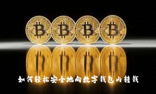 如何輕松安全地向數(shù)字錢(qián)包內(nèi)轉(zhuǎn)錢(qián)