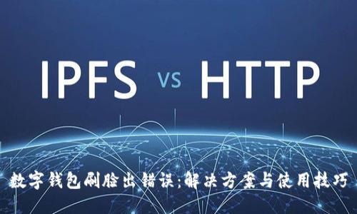 數(shù)字錢包刷臉出錯誤：解決方案與使用技巧