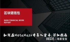 如何在MetaMask中導入貨幣：
