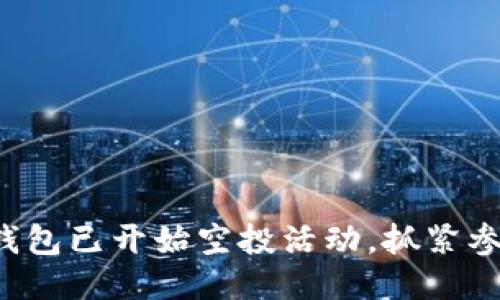 小狐錢包已開始空投活動，抓緊參與吧！