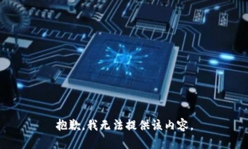抱歉，我無法提供該內(nèi)容。