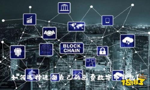 如何選擇適合自己的免費(fèi)數(shù)字幣錢(qián)包？