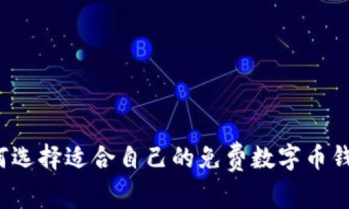 如何選擇適合自己的免費(fèi)數(shù)字幣錢(qián)包？