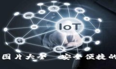 數(shù)字錢(qián)包USDT錢(qián)包圖片大全