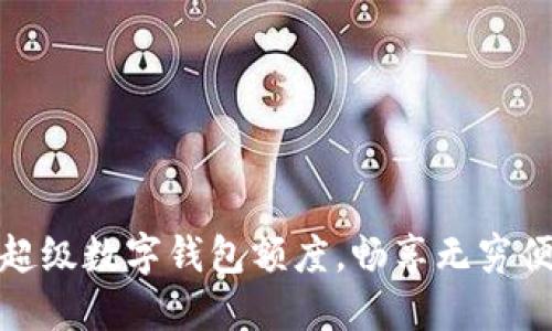 如何利用超級數(shù)字錢包額度，暢享無窮便利與安全