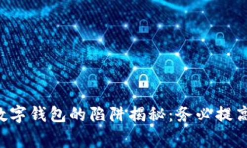 國(guó)際數(shù)字錢(qián)包的陷阱揭秘：務(wù)必提高警惕！
