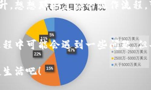 jiaoti/jiaoti
數(shù)字錢(qián)包, 工具下載, 手機(jī)錢(qián)包/guanjianci

數(shù)字錢(qián)包的意義
在這個(gè)快速變化的時(shí)代，數(shù)字錢(qián)包逐漸成為我們生活中不可或缺的一部分。想象一下，你走在熙熙攘攘的街頭，手中卻不再需要捏著厚厚的錢(qián)包，只需輕輕掏出手機(jī)，便能完成支付。多么令人振奮！數(shù)字錢(qián)包為我們的生活提供了無(wú)與倫比的便利，讓我們不再受限于現(xiàn)金。

為什么下載數(shù)字錢(qián)包工具會(huì)遇到問(wèn)題？
然而，有時(shí)候，我們?cè)谙螺d這些安全、便捷的工具時(shí)卻遭遇了麻煩?？赡苁且?yàn)榫W(wǎng)絡(luò)問(wèn)題、手機(jī)系統(tǒng)不兼容，甚至是應(yīng)用商店的故障，種種原因往往會(huì)讓我們陷入困境。面對(duì)這些問(wèn)題，許多人可能會(huì)感到沮喪和無(wú)助。

常見(jiàn)的下載失敗原因
首先，讓我們來(lái)看看一些常見(jiàn)的原因，為什么你的數(shù)字錢(qián)包工具下載不了。

ul
    listrong網(wǎng)絡(luò)連接問(wèn)題：/strong這可能是最常見(jiàn)的原因。沒(méi)有穩(wěn)定的網(wǎng)絡(luò)連接，下載會(huì)頻繁中斷，甚至完全無(wú)法完成。/li
    listrong存儲(chǔ)空間不足：/strong你的設(shè)備可能沒(méi)有足夠的存儲(chǔ)空間來(lái)下載和安裝應(yīng)用程序！確保你的手機(jī)有足夠的可用空間。/li
    listrong系統(tǒng)不兼容：/strong某些數(shù)字錢(qián)包可能不支持舊版操作系統(tǒng)，確保你的手機(jī)操作系統(tǒng)是最新的，以順利下載應(yīng)用。/li
    listrong應(yīng)用商店故障：/strong偶爾，應(yīng)用商店本身可能會(huì)出現(xiàn)問(wèn)題，導(dǎo)致無(wú)法下載某些軟件。你可以嘗試稍后再試。/li
/ul

如何解決這些問(wèn)題？
當(dāng)你發(fā)現(xiàn)下載不了數(shù)字錢(qián)包應(yīng)用時(shí)，不要擔(dān)心，有一些簡(jiǎn)單的方法可以嘗試來(lái)解決這些問(wèn)題。

h4檢查網(wǎng)絡(luò)連接/h4
首先，檢查你的網(wǎng)絡(luò)連接。確保你的Wi-Fi信號(hào)強(qiáng)大，或者嘗試切換到移動(dòng)數(shù)據(jù)。如果可能的話，可以嘗試連接到其他的Wi-Fi網(wǎng)絡(luò)上，看看是否有所改善。這種切換往往能夠解決一些網(wǎng)絡(luò)延遲造成的下載問(wèn)題。

h4清理存儲(chǔ)空間/h4
接下來(lái)，確認(rèn)你的設(shè)備上有足夠的存儲(chǔ)空間。如果不幸的是，你已經(jīng)到了極限狀態(tài)，可以嘗試刪除一些不再需要的應(yīng)用程序和文件。騰出一些空間后，再嘗試下載數(shù)字錢(qián)包應(yīng)用，心中定會(huì)生出一絲希望！

h4系統(tǒng)更新至關(guān)重要/h4
另外，確保你的手機(jī)操作系統(tǒng)更新到最新版本。許多應(yīng)用程序都是為了在最新系統(tǒng)上運(yùn)行而設(shè)計(jì)的，舊版本可能會(huì)無(wú)法兼容新應(yīng)用。去設(shè)置中檢查軟件更新，這樣你就能即刻享受到更順暢的下載體驗(yàn)了！

h4多試幾次！/h4
如果上述方法都不奏效，那么就不要?dú)怵H。你可以稍等片刻再嘗試下載。有時(shí)候，應(yīng)用商店的服務(wù)器會(huì)因?yàn)樵L問(wèn)量過(guò)大而導(dǎo)致短暫的故障。不過(guò)，請(qǐng)相信，耐心往往會(huì)帶來(lái)更美好的結(jié)果！

如何選擇合適的數(shù)字錢(qián)包工具
一旦你成功下載了數(shù)字錢(qián)包工具，接下來(lái)的問(wèn)題就是；哪一款才是適合你的數(shù)字錢(qián)包呢？

h4安全性/h4
安全性是選擇數(shù)字錢(qián)包的首要考慮因素。確保該應(yīng)用有良好的安全記錄，采用最新的加密技術(shù)來(lái)保護(hù)你的財(cái)務(wù)信息。你可以查看用戶評(píng)論和評(píng)測(cè)，來(lái)判斷這款應(yīng)用是否值得信賴。

h4功能豐富/h4
不同的數(shù)字錢(qián)包在功能上也有所差異。有些錢(qián)包專注于支付功能，而有些則提供額外的投資、儲(chǔ)蓄或交易功能。選一個(gè)符合你需求的錢(qián)包，那將會(huì)使你的財(cái)務(wù)生活變得游刃有余！

h4用戶友好的界面/h4
界面設(shè)計(jì)也是一個(gè)非常重要的因素。一個(gè)用戶友好的界面能夠讓你在使用時(shí)感到方便，如此你的用戶體驗(yàn)將會(huì)大大提升。想想那些復(fù)雜的操作流程，可能會(huì)讓你感到憤怒，而友好的設(shè)計(jì)則會(huì)讓你如沐春風(fēng)。

結(jié)語(yǔ)
總的來(lái)說(shuō)，數(shù)字錢(qián)包為我們的生活帶來(lái)了便利和快捷，讓我們?cè)诿β档纳钪姓业搅艘环N新的支付方式。雖然在下載過(guò)程中可能會(huì)遇到一些問(wèn)題，但每一個(gè)挑戰(zhàn)都能讓我們更加強(qiáng)大，解決問(wèn)題的能力也將在過(guò)程中得到了提升。

希望以上提供的解決方案對(duì)你有所幫助，祝你順利成功下載并使用你的數(shù)字錢(qián)包工具！放下煩惱，享受科技帶來(lái)的便捷生活吧！