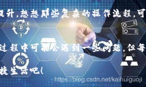 jiaoti/jiaoti
數(shù)字錢(qián)包, 工具下載, 手機(jī)錢(qián)包/guanjianci

數(shù)字錢(qián)包的意義
在這個(gè)快速變化的時(shí)代，數(shù)字錢(qián)包逐漸成為我們生活中不可或缺的一部分。想象一下，你走在熙熙攘攘的街頭，手中卻不再需要捏著厚厚的錢(qián)包，只需輕輕掏出手機(jī)，便能完成支付。多么令人振奮！數(shù)字錢(qián)包為我們的生活提供了無(wú)與倫比的便利，讓我們不再受限于現(xiàn)金。

為什么下載數(shù)字錢(qián)包工具會(huì)遇到問(wèn)題？
然而，有時(shí)候，我們?cè)谙螺d這些安全、便捷的工具時(shí)卻遭遇了麻煩?？赡苁且?yàn)榫W(wǎng)絡(luò)問(wèn)題、手機(jī)系統(tǒng)不兼容，甚至是應(yīng)用商店的故障，種種原因往往會(huì)讓我們陷入困境。面對(duì)這些問(wèn)題，許多人可能會(huì)感到沮喪和無(wú)助。

常見(jiàn)的下載失敗原因
首先，讓我們來(lái)看看一些常見(jiàn)的原因，為什么你的數(shù)字錢(qián)包工具下載不了。

ul
    listrong網(wǎng)絡(luò)連接問(wèn)題：/strong這可能是最常見(jiàn)的原因。沒(méi)有穩(wěn)定的網(wǎng)絡(luò)連接，下載會(huì)頻繁中斷，甚至完全無(wú)法完成。/li
    listrong存儲(chǔ)空間不足：/strong你的設(shè)備可能沒(méi)有足夠的存儲(chǔ)空間來(lái)下載和安裝應(yīng)用程序！確保你的手機(jī)有足夠的可用空間。/li
    listrong系統(tǒng)不兼容：/strong某些數(shù)字錢(qián)包可能不支持舊版操作系統(tǒng)，確保你的手機(jī)操作系統(tǒng)是最新的，以順利下載應(yīng)用。/li
    listrong應(yīng)用商店故障：/strong偶爾，應(yīng)用商店本身可能會(huì)出現(xiàn)問(wèn)題，導(dǎo)致無(wú)法下載某些軟件。你可以嘗試稍后再試。/li
/ul

如何解決這些問(wèn)題？
當(dāng)你發(fā)現(xiàn)下載不了數(shù)字錢(qián)包應(yīng)用時(shí)，不要擔(dān)心，有一些簡(jiǎn)單的方法可以嘗試來(lái)解決這些問(wèn)題。

h4檢查網(wǎng)絡(luò)連接/h4
首先，檢查你的網(wǎng)絡(luò)連接。確保你的Wi-Fi信號(hào)強(qiáng)大，或者嘗試切換到移動(dòng)數(shù)據(jù)。如果可能的話，可以嘗試連接到其他的Wi-Fi網(wǎng)絡(luò)上，看看是否有所改善。這種切換往往能夠解決一些網(wǎng)絡(luò)延遲造成的下載問(wèn)題。

h4清理存儲(chǔ)空間/h4
接下來(lái)，確認(rèn)你的設(shè)備上有足夠的存儲(chǔ)空間。如果不幸的是，你已經(jīng)到了極限狀態(tài)，可以嘗試刪除一些不再需要的應(yīng)用程序和文件。騰出一些空間后，再嘗試下載數(shù)字錢(qián)包應(yīng)用，心中定會(huì)生出一絲希望！

h4系統(tǒng)更新至關(guān)重要/h4
另外，確保你的手機(jī)操作系統(tǒng)更新到最新版本。許多應(yīng)用程序都是為了在最新系統(tǒng)上運(yùn)行而設(shè)計(jì)的，舊版本可能會(huì)無(wú)法兼容新應(yīng)用。去設(shè)置中檢查軟件更新，這樣你就能即刻享受到更順暢的下載體驗(yàn)了！

h4多試幾次！/h4
如果上述方法都不奏效，那么就不要?dú)怵H。你可以稍等片刻再嘗試下載。有時(shí)候，應(yīng)用商店的服務(wù)器會(huì)因?yàn)樵L問(wèn)量過(guò)大而導(dǎo)致短暫的故障。不過(guò)，請(qǐng)相信，耐心往往會(huì)帶來(lái)更美好的結(jié)果！

如何選擇合適的數(shù)字錢(qián)包工具
一旦你成功下載了數(shù)字錢(qián)包工具，接下來(lái)的問(wèn)題就是；哪一款才是適合你的數(shù)字錢(qián)包呢？

h4安全性/h4
安全性是選擇數(shù)字錢(qián)包的首要考慮因素。確保該應(yīng)用有良好的安全記錄，采用最新的加密技術(shù)來(lái)保護(hù)你的財(cái)務(wù)信息。你可以查看用戶評(píng)論和評(píng)測(cè)，來(lái)判斷這款應(yīng)用是否值得信賴。

h4功能豐富/h4
不同的數(shù)字錢(qián)包在功能上也有所差異。有些錢(qián)包專注于支付功能，而有些則提供額外的投資、儲(chǔ)蓄或交易功能。選一個(gè)符合你需求的錢(qián)包，那將會(huì)使你的財(cái)務(wù)生活變得游刃有余！

h4用戶友好的界面/h4
界面設(shè)計(jì)也是一個(gè)非常重要的因素。一個(gè)用戶友好的界面能夠讓你在使用時(shí)感到方便，如此你的用戶體驗(yàn)將會(huì)大大提升。想想那些復(fù)雜的操作流程，可能會(huì)讓你感到憤怒，而友好的設(shè)計(jì)則會(huì)讓你如沐春風(fēng)。

結(jié)語(yǔ)
總的來(lái)說(shuō)，數(shù)字錢(qián)包為我們的生活帶來(lái)了便利和快捷，讓我們?cè)诿β档纳钪姓业搅艘环N新的支付方式。雖然在下載過(guò)程中可能會(huì)遇到一些問(wèn)題，但每一個(gè)挑戰(zhàn)都能讓我們更加強(qiáng)大，解決問(wèn)題的能力也將在過(guò)程中得到了提升。

希望以上提供的解決方案對(duì)你有所幫助，祝你順利成功下載并使用你的數(shù)字錢(qián)包工具！放下煩惱，享受科技帶來(lái)的便捷生活吧！