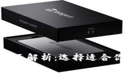 數(shù)字交易所與錢包的全面解析：選擇適合你的虛擬資產(chǎn)管理工具