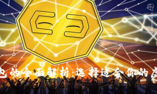 數(shù)字交易所與錢包的全面解析：選擇適合你的虛擬資產(chǎn)管理工具