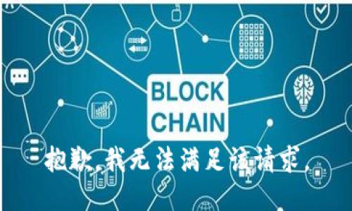 抱歉，我無法滿足該請求。