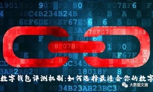 不同銀行數字錢包評測機制：如何選擇最適合你的數字支付工具