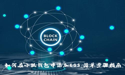如何在小狐錢包中添加EOS：簡單步驟指南