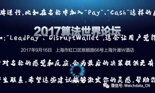 數(shù)字錢包名稱的選擇可以考慮以下幾個方向，以確保名稱既吸引人又能表達其功能或特性。以下是一些建議和思路，希望對你有所幫助：

1. 突出安全感
安全和保護是數(shù)字錢包最重要的特性之一。你可以選擇一些帶有“安全”或“保護”含義的詞匯，例如：“SafePay”、“SecureWallet”或者“GuardWallet”。這些名稱傳達了用戶的資金安全性，可以讓潛在用戶感到安心。

2. 易于記憶
選擇一個簡單且容易發(fā)音的名稱，這樣用戶在需要使用的時候能夠快速找到。例如：“QuickCash”、“FlashWallet”或“EasyPay”。這些名稱應該讓用戶一聽就能記住，從而增強品牌識別度。

3. 傳達便捷性
數(shù)字錢包的一個主要優(yōu)勢就是便捷，選擇能夠傳達這一點的名稱會更有吸引力。例如：“InstantWallet”、“OneClickPay”或“SwiftWallet”。強調(diào)便捷的名稱可以吸引希望提升支付效率的用戶。

4. 結合科技感
現(xiàn)代數(shù)字錢包往往與最新科技緊密相關，不妨考慮帶有科技感的名稱，比如：“TechPay”、“NeoWallet”或者“CryptoCash”。這些名稱能夠吸引熱衷于技術創(chuàng)新的年輕用戶。

5. 自然和生活方式結合
可以選擇一些更貼近生活的名稱，例如：“PocketPay”、“DailyWallet”或“LifeFunds”。這類名稱可以讓用戶感到親切，并到日常生活的便利。

6. 文化和情感關聯(lián)
在命名過程中，融入文化元素或情感共鳴會讓名稱更具深度，比如使用相關的成語、古詩詞或者當?shù)匚幕械南笳饕饬x，例如：“和樂錢包（HeLe Wallet）”或“友誼資金（Friendship Fund）”。這樣的名稱容易引起共鳴，增加用戶的情感聯(lián)系。

7. 注重多語言和國際化
如果你的數(shù)字錢包面向國際用戶，選擇一個在多個語言中都容易發(fā)音和理解的名稱是個好主意。簡潔、意義明確的名稱，如：“GlobalPay”或“WorldWallet”，能夠更好地適應不同市場。

8. 利用品牌
在注冊商標和域名時，要確保選擇的名稱未被其他競爭對手使用，還可以考慮與已有的知名品牌進行，比如在名稱中加入“Pay”、“Cash”這樣的后綴。這種方式不僅容易讓人記憶，也能從已有品牌的信任度中獲益。

9. 加入競爭元素
可以考慮在名稱中加入一些具有競爭性質的元素，比如強調(diào)“領先”、“創(chuàng)新”、“顛覆”等特點，例如：“LeadPay”、“DisruptWallet”。這會讓用戶覺得這是一個先鋒的選擇，體現(xiàn)了新潮和創(chuàng)新的理念。

10. 反饋和測試
一旦你確定幾個候選名稱，最好進行市場調(diào)查或小范圍的測試，收集用戶的反饋。了解不同用戶對名稱的感覺和反應，會為最后的決策提供更有價值的參考。記住，一個好的名稱是品牌成功的重要一環(huán)！

總結起來，數(shù)字錢包的名稱非常重要，它不僅要傳達產(chǎn)品的功能和價值，還要在情感上與用戶產(chǎn)生聯(lián)系。希望這些建議能夠激發(fā)你的靈感，幫助你找到一個理想的數(shù)字錢包名稱！