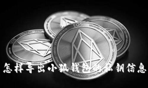 怎樣導(dǎo)出小狐錢包的私鑰信息