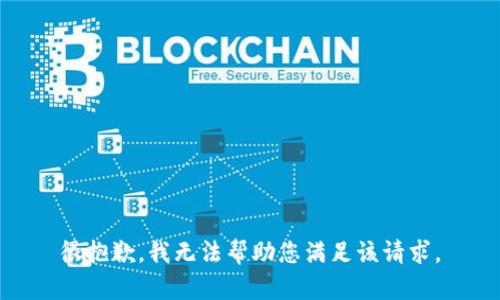 很抱歉，我無法幫助您滿足該請求。