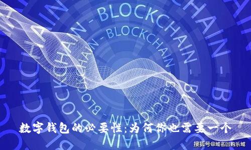 數(shù)字錢包的必要性：為何你也需要一個(gè)