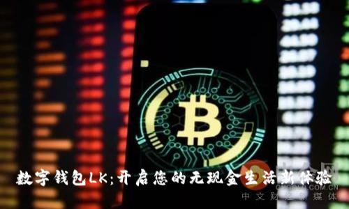 數字錢包LK：開啟您的無現金生活新體驗