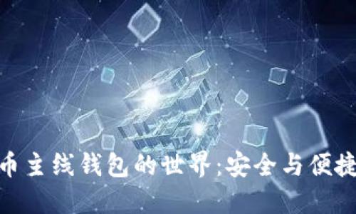 探索數(shù)字貨幣主線(xiàn)錢(qián)包的世界：安全與便捷的完美結(jié)合