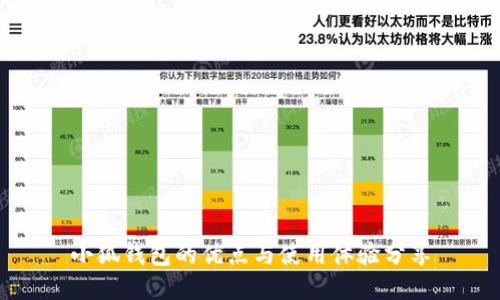 小狐錢包的優(yōu)點與使用體驗分享
