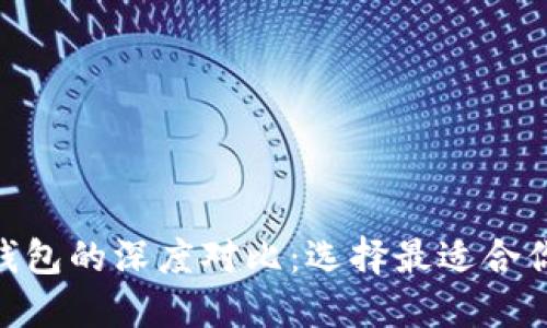 MetaMask錢包與TP錢包的深度對(duì)比：選擇最適合你的數(shù)字資產(chǎn)管理方案