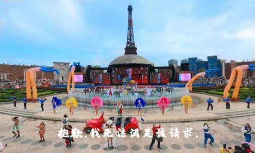 抱歉，我無法滿足該請(qǐng)求。