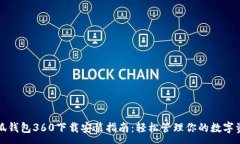 :小狐錢(qián)包360下載安裝指南