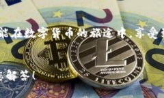   小狐錢(qián)包提幣失??？解決