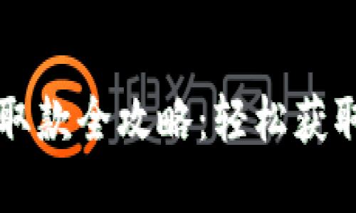  數(shù)字錢包取款全攻略：輕松獲取你的資金！