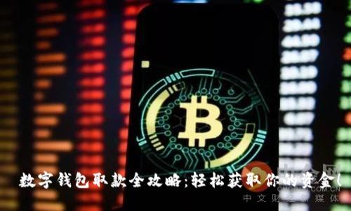  數(shù)字錢包取款全攻略：輕松獲取你的資金！
