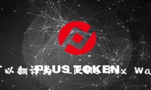 “小狐錢(qián)包首頁(yè)”可以翻譯為 “Little Fox Wallet Homepage”。