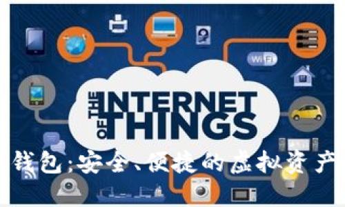 狐貍數字錢(qián)包：安全、便捷的虛擬資產(chǎn)管理工具