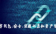 狐貍數字錢(qián)包：安全、便