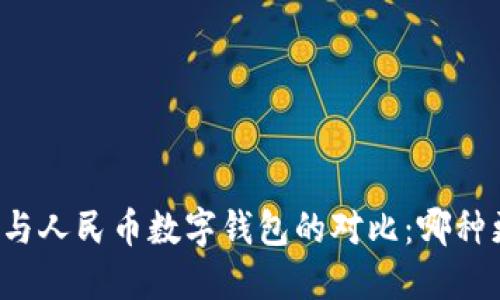 雷達(dá)錢(qián)包與人民幣數(shù)字錢(qián)包的對(duì)比：哪種更適合你？